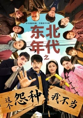 东北年代之这个冤种我不当 第01集