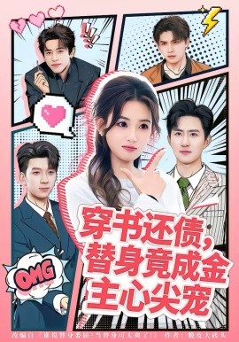 穿书还债，替身竟成金主心尖宠 第10集