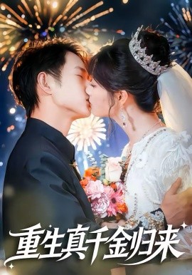 重生真千金归来 第15集