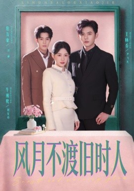 风月不渡旧时人 第22集