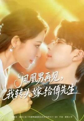 凤凰男再见，我转头嫁给傅先生 第71集
