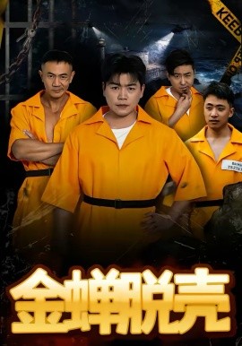 烈狱雄心 第27集