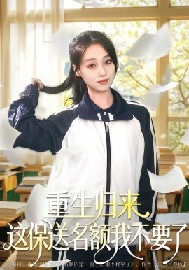 重生归来这保送名额我不要了 第42集