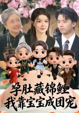 孕肚藏锦鲤，我靠宝宝成团宠 第37集