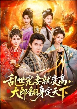乱世宠妻就变高，大郎翻身定天下 第56集
