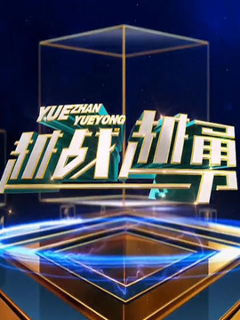 越战越勇 第74集