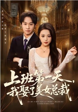 上班第一天，我娶了美女总裁 第43集