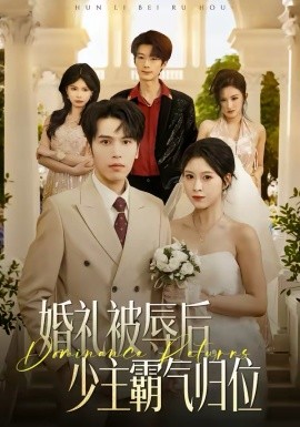 婚礼被辱后：少主霸气归位 第14集