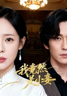 我竟然是小妾 第01集