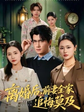 离婚后，前妻全家追悔莫及 第64集