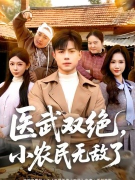 医武双绝，小农民无敌了 第40集