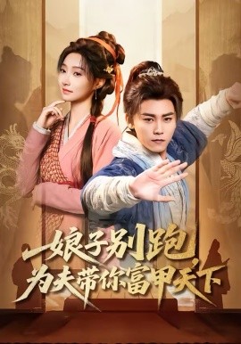 娘子别跑，为夫带你富甲天下 第60集