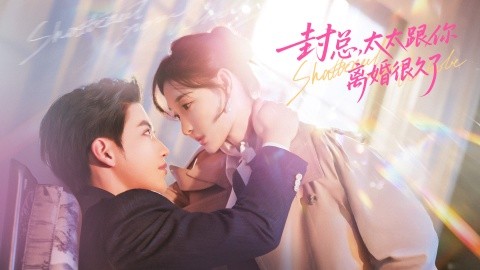 封总，太太跟你离婚很久了 第10集
