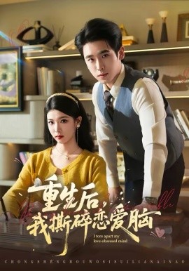 重生后，我撕碎恋爱脑 第61集