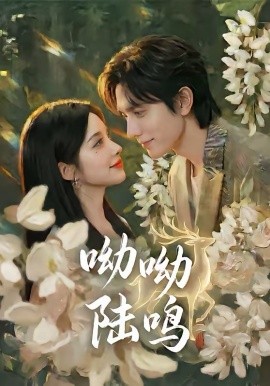 呦呦陆鸣 第36集