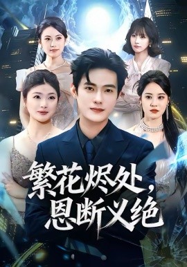 繁花烬处，恩断义绝 第43集