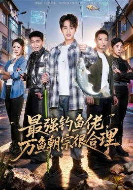 最强钓鱼佬，万鱼朝宗很合理 第38集