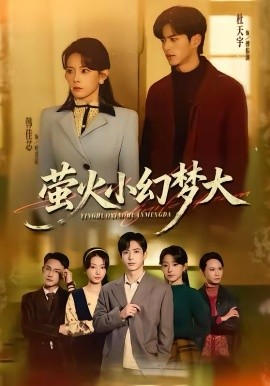 萤火小幻梦大 第31集