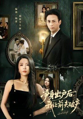 净身出户后，我让前夫破产 第18集