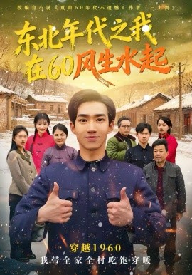 东北年代之我在60风生水起 第01集