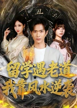 留学遇老道，我靠风水逆袭 第73集
