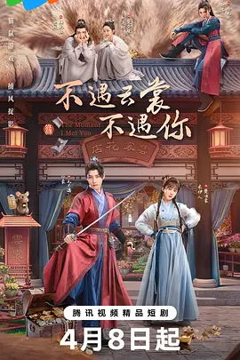 不遇云裳不遇你 第08集