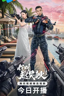 我叫赵吴狄之重启 第13集
