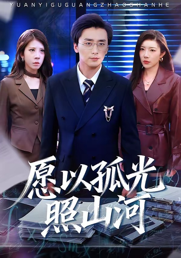 愿以孤光照山河 HD(大结局)