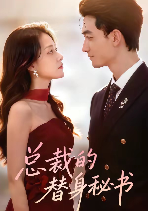总裁的替身秘书 HD(大结局)