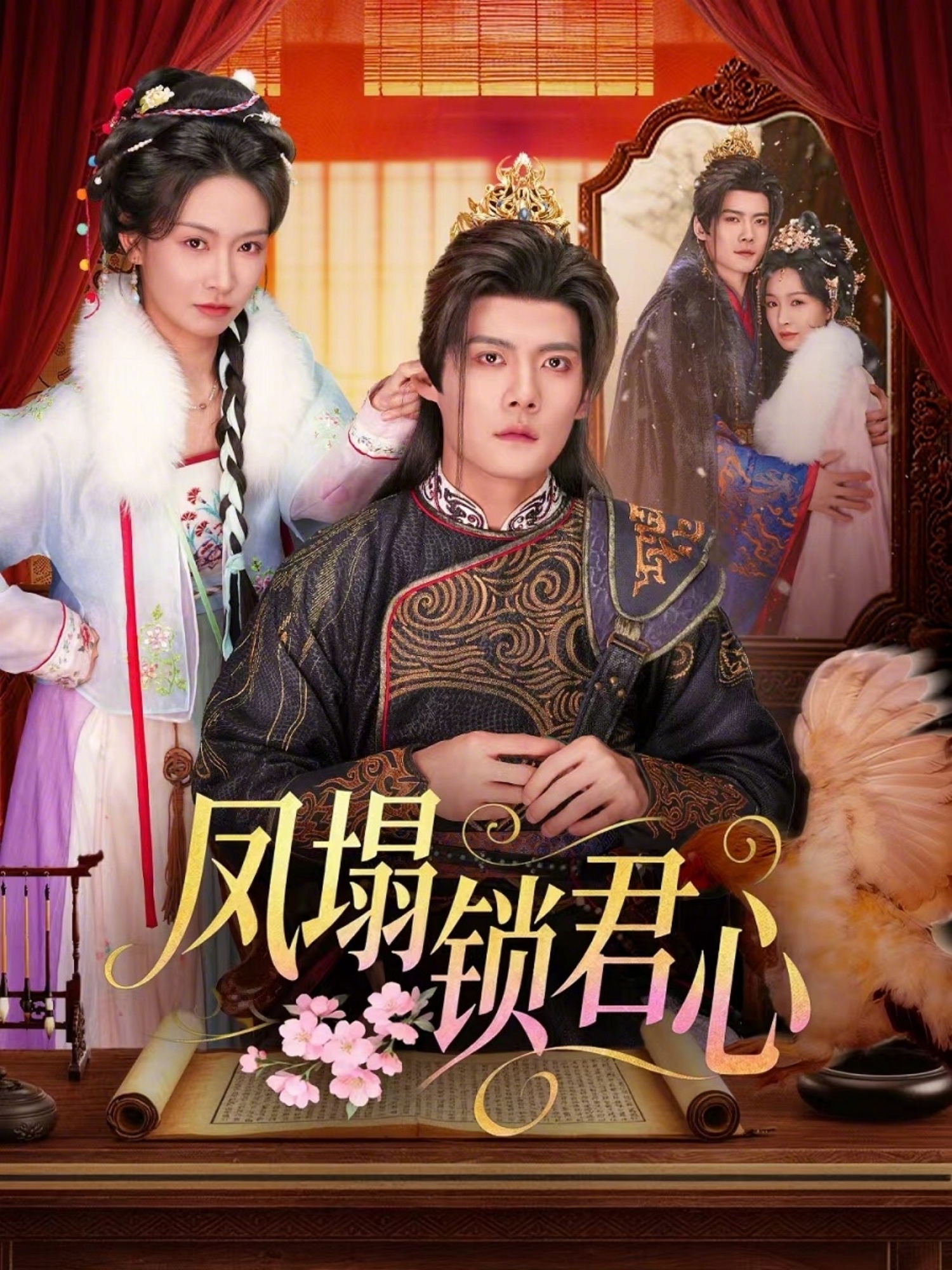 凤塌锁君心(全集)