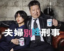 夫妇别姓刑警 第01集
