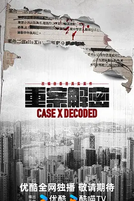 重案解密国语 第05集