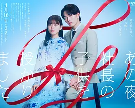 那一夜，我怀了社长的孩子 第01集