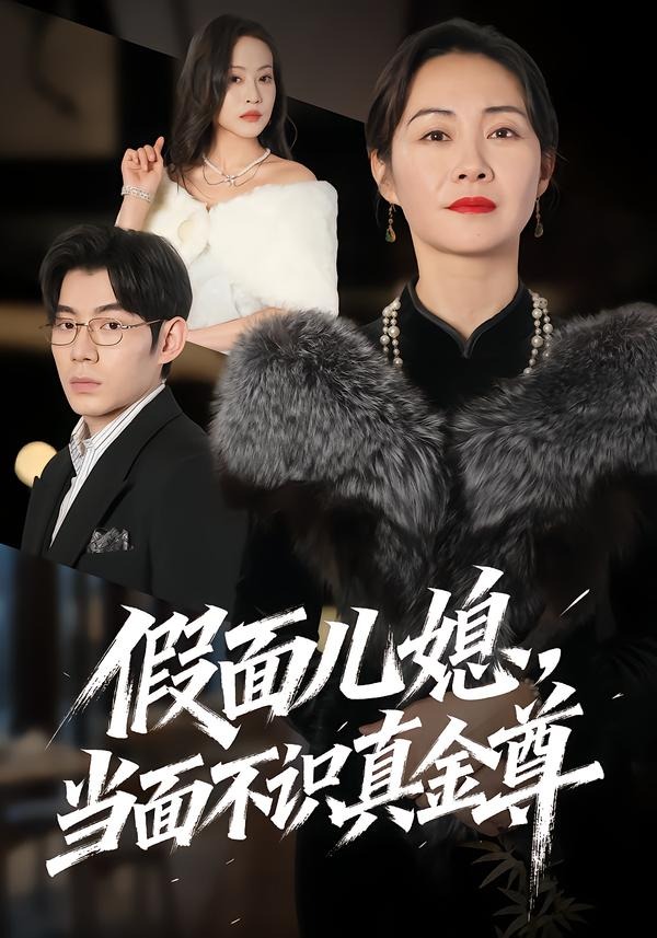假面儿媳当面不识真金尊 HD(大结局)