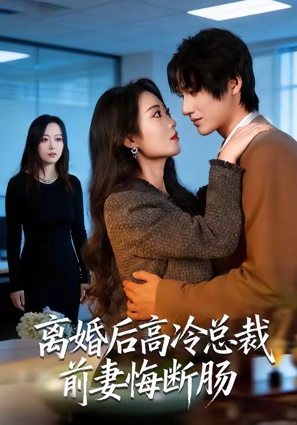 离婚后高冷总裁前妻悔断肠(全集)