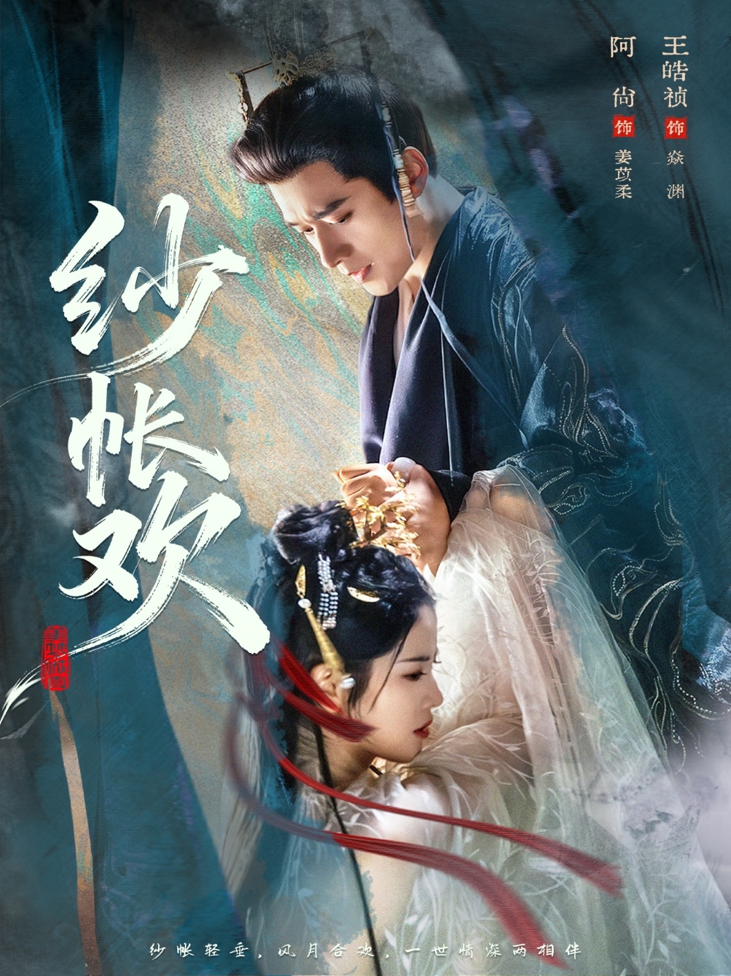 纱帐欢 HD(大结局)