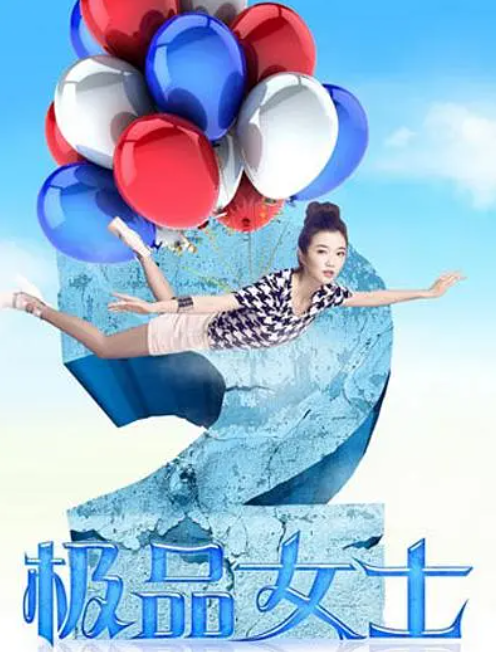 极品女士第二季 第04集