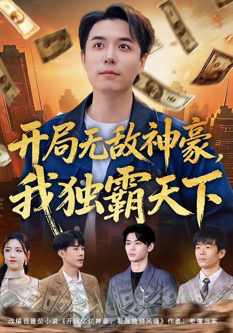 开局无敌神豪，我独霸天下 HD(大结局)
