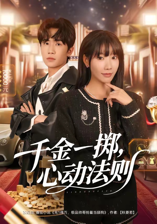 千金一掷，心动法则 HD(大结局)
