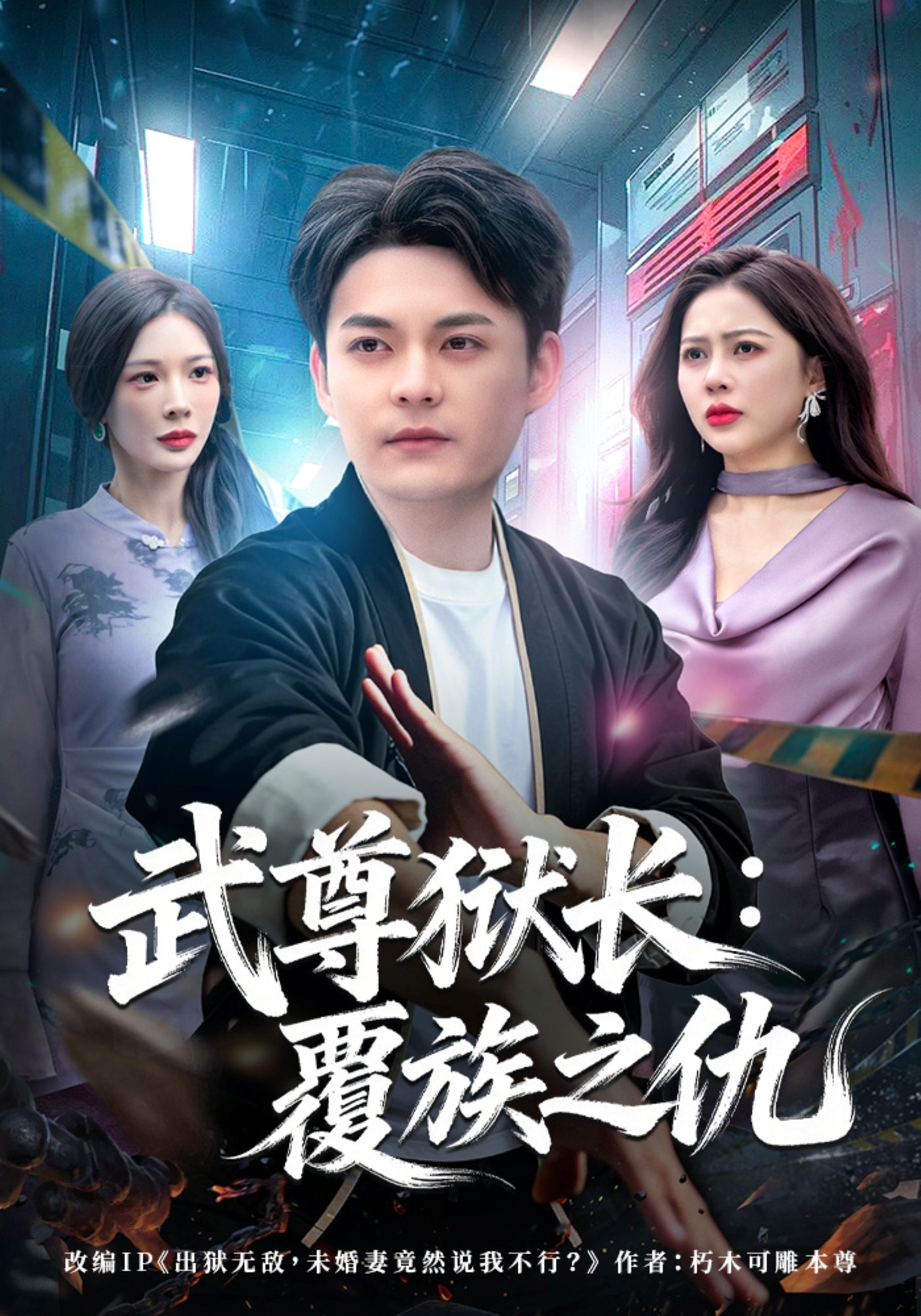 武尊狱长：覆族之仇 HD(大结局)