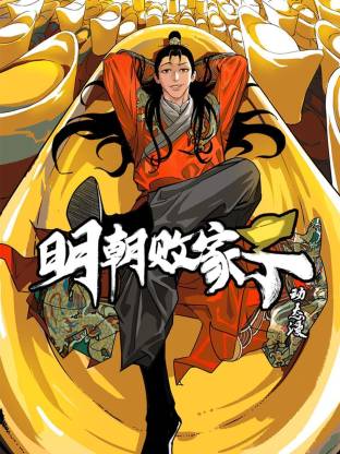 明朝败家子动态漫 第21集