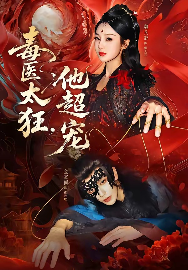 毒医太狂，他超宠 HD(大结局)