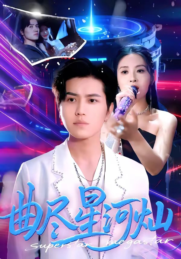 曲尽星河灿(全集)