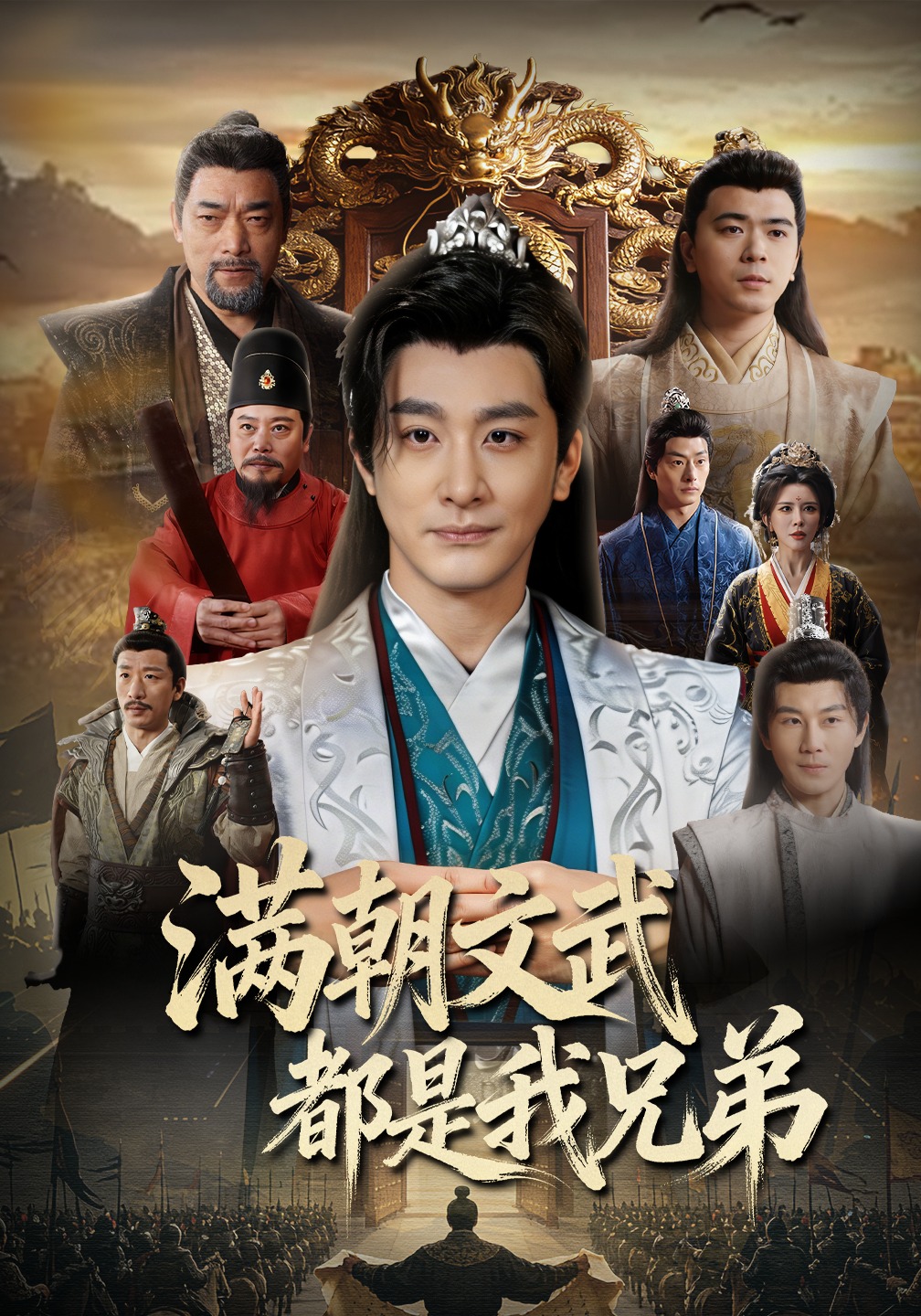 满朝文武都是我兄弟 HD(大结局)