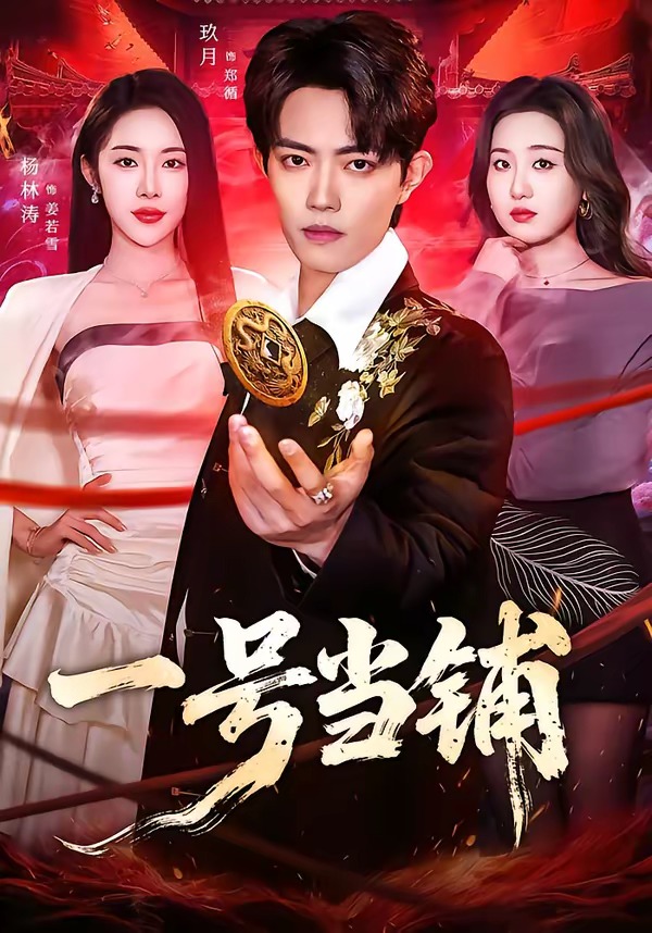 一号当铺 HD(大结局)