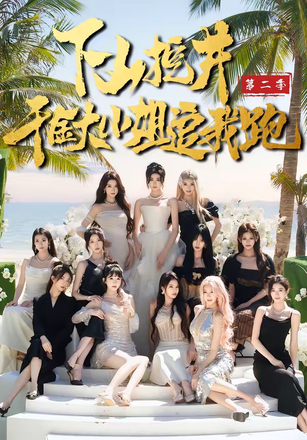 下山挖井2，千金大小姐追我跑 第01集(大结局)