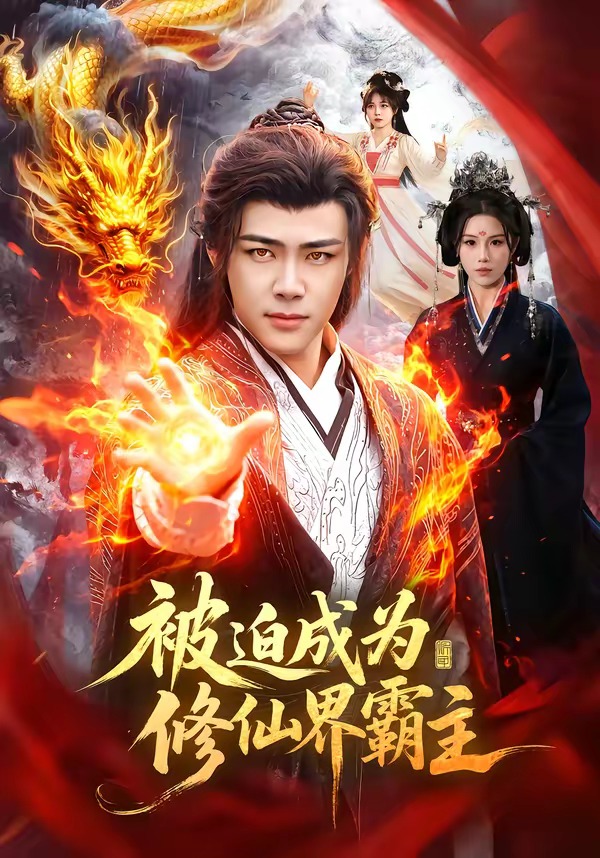 被迫成为修仙界霸主 第01集(大结局)