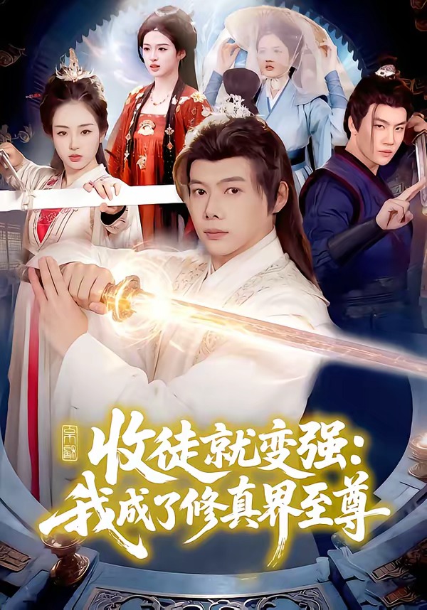 收徒就变强：我成了修真界至尊(全集)