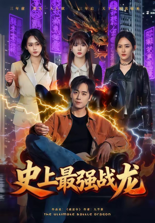 史上最强战龙(全集)