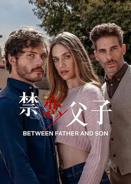 禁恋父子 第09集